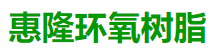 環(huán)氧樹脂網(wǎng)